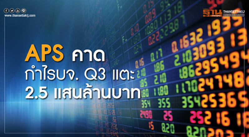 ASP คาดกำไร บจ. ไตรมาส 3 แตะ 250,000 ล้านบาท!! ASP คาดกำไร บจ. ไตรมาส 3 แตะ 250,000 ล้านบาท!!
