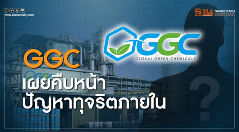 GGC เผยคืบหน้าทุจริตภายใน GGC เผยคืบหน้าทุจริตภายใน