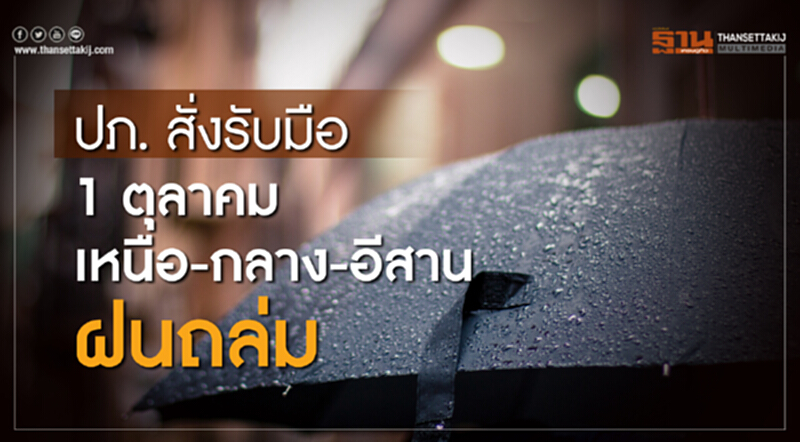 ปภ. สั่งรับมือ! "ฝนตกหนัก" ทุกภาค 1-3 ต.ค. ปภ. สั่งรับมือ! "ฝนตกหนัก" ทุกภาค 1-3 ต.ค.