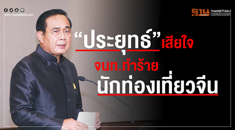"ประยุทธ์" เสียใจ รปภ.สนามบิน ทำร้ายนักท่องเที่ยวจีน "ประยุทธ์" เสียใจ รปภ.สนามบิน ทำร้ายนักท่องเที่ยวจีน