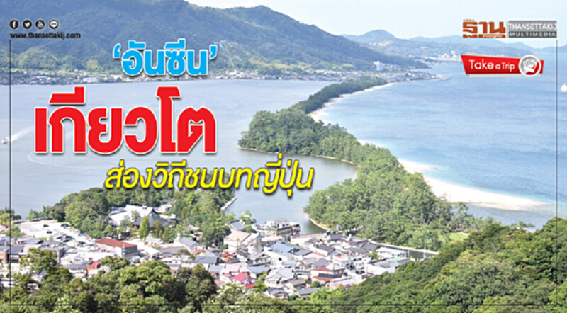 ‘อันซีน’เกียวโต ส่องวิถีชนบทญี่ปุ่น ‘อันซีน’เกียวโต ส่องวิถีชนบทญี่ปุ่น