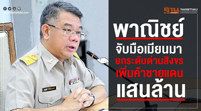 พาณิชย์จับมือ 'เมียนมา' ยกระดับ "ด่านสิงขร" เพิ่มค้าชายแดนแสนล้าน พาณิชย์จับมือ 'เมียนมา' ยกระดับ "ด่านสิงขร" เพิ่มค้าชายแดนแสนล้าน