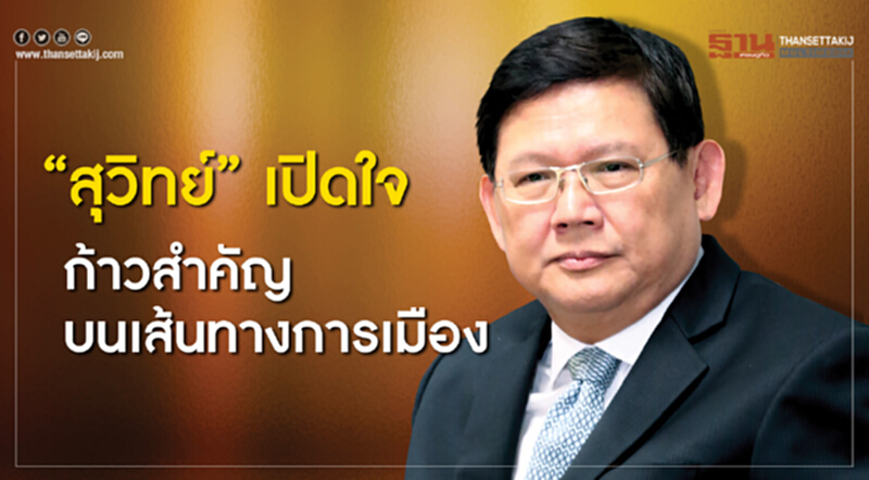"สุวิทย์ เมษินทรีย์" เปิดใจ ... ก้าวสำคัญบนเส้นทางการเมือง "สุวิทย์ เมษินทรีย์" เปิดใจ ... ก้าวสำคัญบนเส้นทางการเมือง