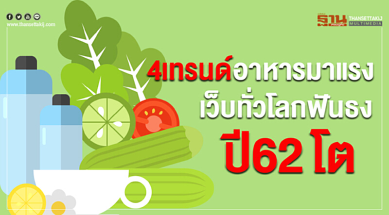 4 เทรนด์ "ธุรกิจอาหาร" มาแรง! เว็บทั่วโลกฟันธง ปี 62 โต 4 เทรนด์ "ธุรกิจอาหาร" มาแรง! เว็บทั่วโลกฟันธง ปี 62 โต