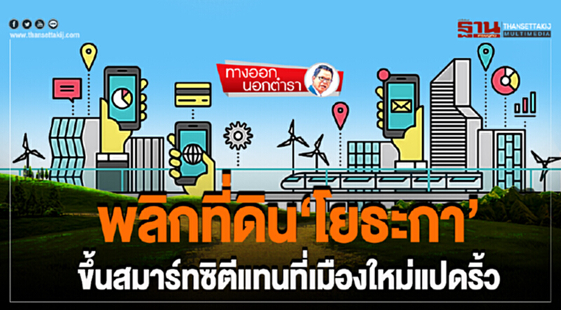 ทางออกนอกตำรา : พลิกที่ดิน ‘โยธะกา’ ขึ้นสมาร์ทซิตีแทนที่เมืองใหม่แปดริ้ว ทางออกนอกตำรา : พลิกที่ดิน ‘โยธะกา’ ขึ้นสมาร์ทซิตีแทนที่เมืองใหม่แปดริ้ว