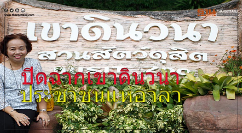 ประชาชนร่วมจำนวนมาก ร่วมปิดตำนานเขาดินวนา ประชาชนร่วมจำนวนมาก ร่วมปิดตำนานเขาดินวนา