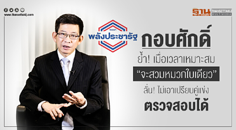 'กอบศักดิ์' ย้ำ! เมื่อเวลาเหมาะสม "จะสวมหมวกใบเดียว" ลั่น! ไม่เอาเปรียบคู่แข่ง-ตรวจสอบได้ 'กอบศักดิ์' ย้ำ! เมื่อเวลาเหมาะสม "จะสวมหมวกใบเดียว" ลั่น! ไม่เอาเปรียบคู่แข่ง-ตรวจสอบได้