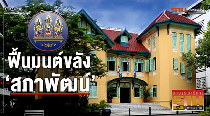 ฟื้นมนต์ขลัง ‘สภาพัฒน์’ ฟื้นมนต์ขลัง ‘สภาพัฒน์’
