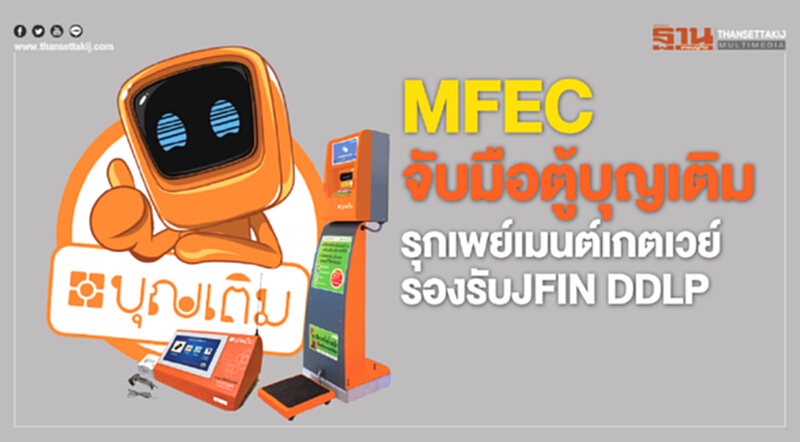 MFECจับมือตู้บุญเติม MFECจับมือตู้บุญเติม