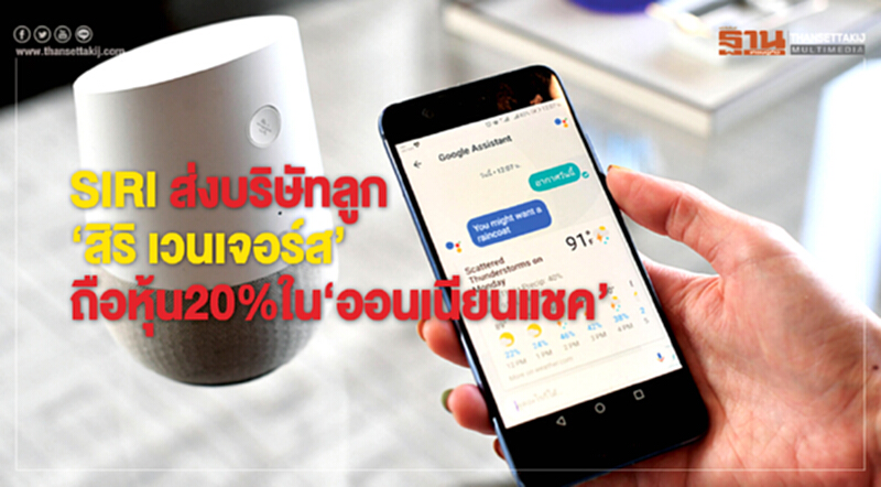 SIRI ส่งบริษัทลูก‘สิริ เวนเจอร์ส’ ถือหุ้น 20%ใน‘ออนเนียนแชค’ SIRI ส่งบริษัทลูก‘สิริ เวนเจอร์ส’ ถือหุ้น 20%ใน‘ออนเนียนแชค’