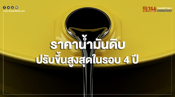 ราคาน้ำมันดิบปรับขึ้นสูงสุดในรอบ 4 ปี กังวลปริมาณน้ำมันดิบที่หายไปของอิหร่าน ราคาน้ำมันดิบปรับขึ้นสูงสุดในรอบ 4 ปี กังวลปริมาณน้ำมันดิบที่หายไปของอิหร่าน