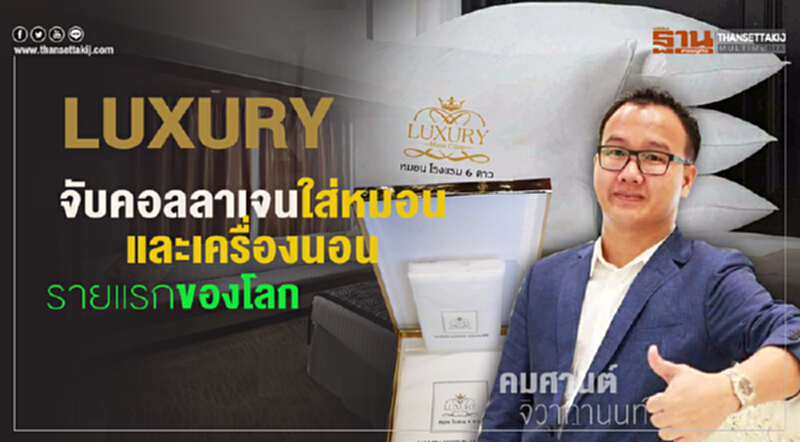 "LUXURY" จับ 'คอลลาเจน' ใส่หมอนและเครื่องนอนรายแรกในโลก "LUXURY" จับ 'คอลลาเจน' ใส่หมอนและเครื่องนอนรายแรกในโลก