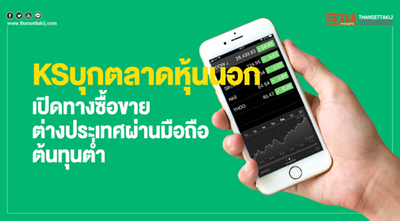 KSบุกตลาดหุ้นนอก KSบุกตลาดหุ้นนอก