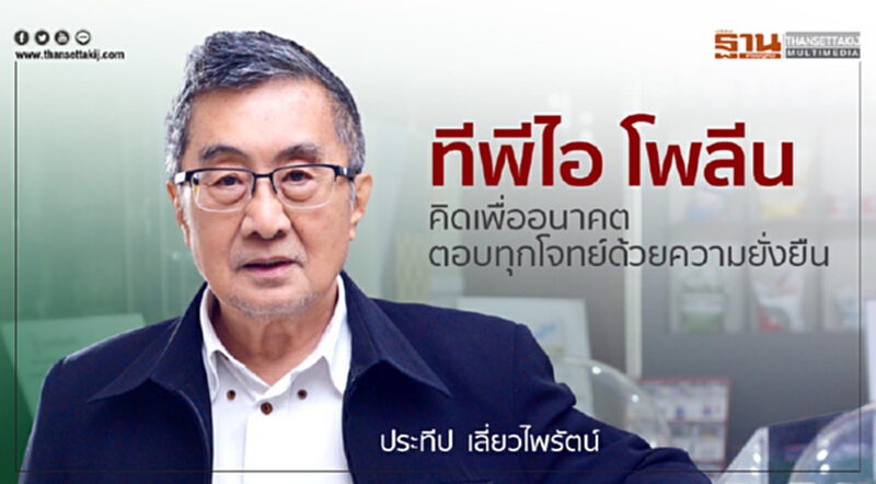 ทีพีไอ โพลีน คิดเพื่ออนาคต ตอบทุกโจทย์ด้วยความยั่งยืน ทีพีไอ โพลีน คิดเพื่ออนาคต ตอบทุกโจทย์ด้วยความยั่งยืน