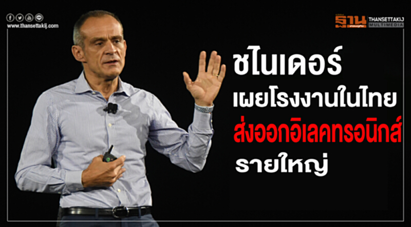 ชไนเดอร์เผยโรงงานไทยส่งออกอิเลคทรอนิกส์รายใหญ่ ชไนเดอร์เผยโรงงานไทยส่งออกอิเลคทรอนิกส์รายใหญ่