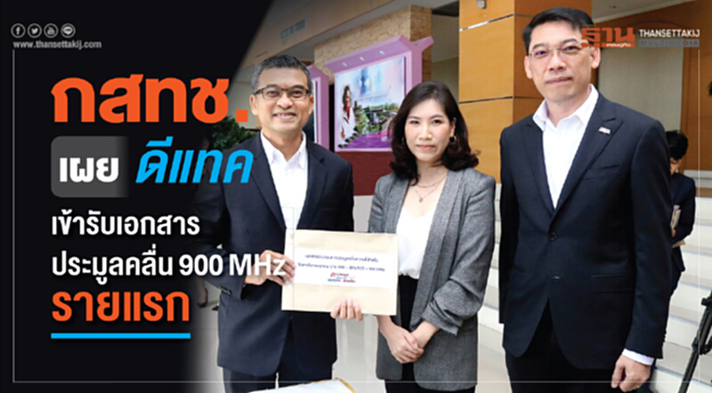 กสทช. เผย 'ดีแทค' เข้ารับเอกสารประมูลคลื่น 900MHz รายแรก กสทช. เผย 'ดีแทค' เข้ารับเอกสารประมูลคลื่น 900MHz รายแรก