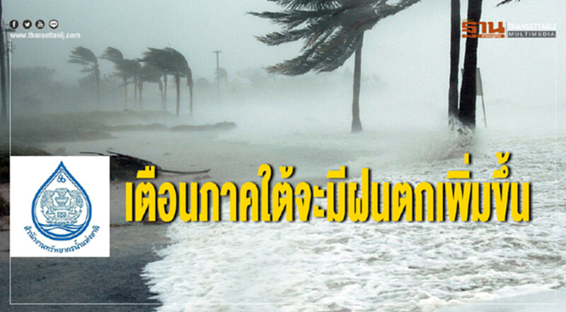 สทนช. เตือน! 'ภาคใต้' จะมีฝนตกเพิ่มขึ้น สทนช. เตือน! 'ภาคใต้' จะมีฝนตกเพิ่มขึ้น