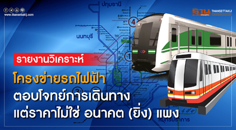 โครงข่ายรถไฟฟ้า ตอบโจทย์การเดินทาง แต่ราคาไม่ใช่ อนาคต(ยิ่ง) แพง โครงข่ายรถไฟฟ้า ตอบโจทย์การเดินทาง แต่ราคาไม่ใช่ อนาคต(ยิ่ง) แพง