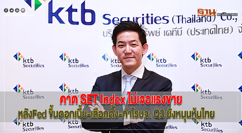 คาด SET Index ไม่เจอแรงขาย หลังFed ขึ้นดอกเบี้ย-เลือกตั้ง-กำไรบจ. Q3 ยังหนุนหุ้นไทย คาด SET Index ไม่เจอแรงขาย หลังFed ขึ้นดอกเบี้ย-เลือกตั้ง-กำไรบจ. Q3 ยังหนุนหุ้นไทย