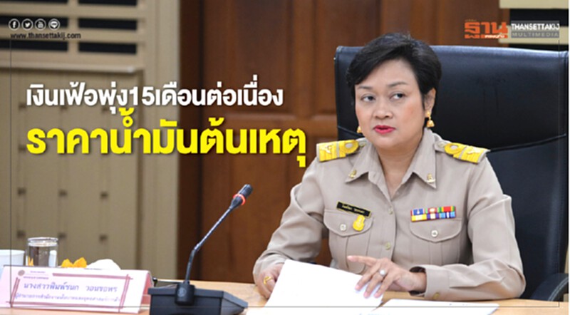 เงินเฟ้อพุ่ง 15 เดือนต่อเนื่อง! เหตุราคาน้ำมันขยับขึ้นไม่หยุด เงินเฟ้อพุ่ง 15 เดือนต่อเนื่อง! เหตุราคาน้ำมันขยับขึ้นไม่หยุด