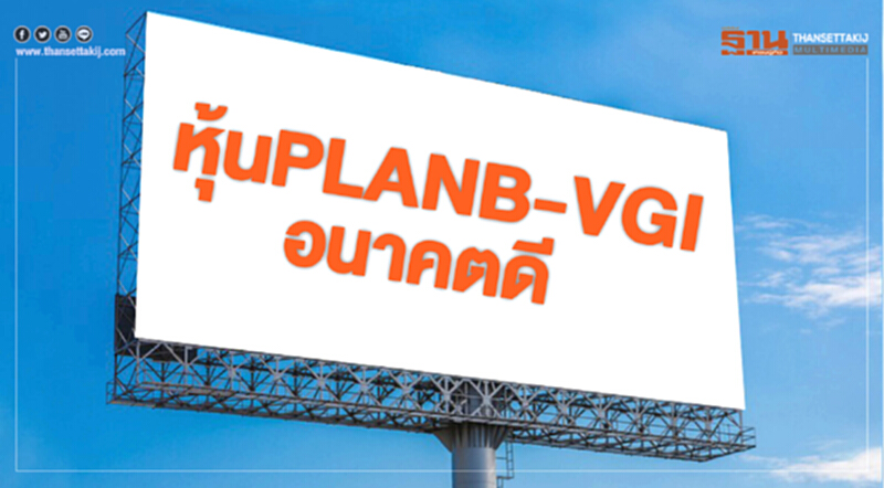 หุ้นPLANB-VGIอนาคตดี หุ้นPLANB-VGIอนาคตดี
