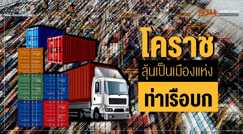 'โคราช' ลุ้นเป็นเมืองแห่งท่าเรือบก!!