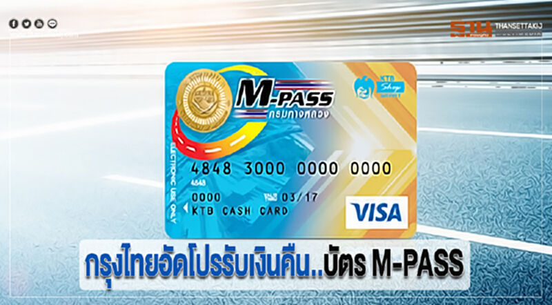 กรุงไทยอัดโปรรับเงินคืนบัตร M-PASS กรุงไทยอัดโปรรับเงินคืนบัตร M-PASS