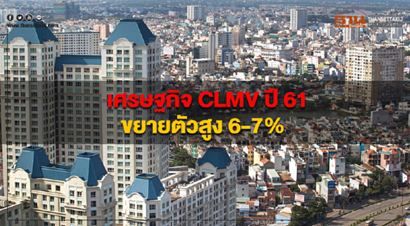 อีไอซีประมาณการเศรษฐกิจ CLMV ปี 2561 ขยายตัวสูงราว 6-7% อีไอซีประมาณการเศรษฐกิจ CLMV ปี 2561 ขยายตัวสูงราว 6-7%