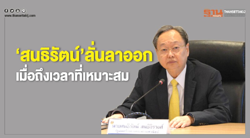 "สนธิรัตน์" ลั่น! ลาออกเมื่อถึงเวลาเหมาะสม "สนธิรัตน์" ลั่น! ลาออกเมื่อถึงเวลาเหมาะสม