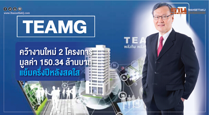 “TEAMG” คว้างานใหม่ 2 โครงการ “TEAMG” คว้างานใหม่ 2 โครงการ