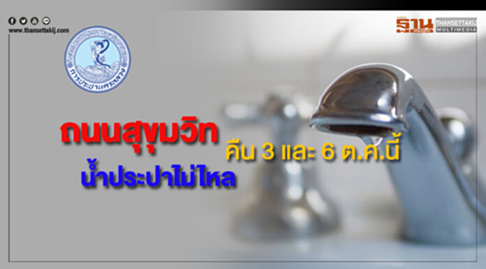 ถนนสุขุมวิทน้ำประปาไม่ไหลคืน 3 และ 6 ต.ค.นี้ ถนนสุขุมวิทน้ำประปาไม่ไหลคืน 3 และ 6 ต.ค.นี้