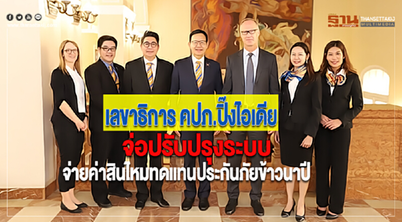 เลขาธิการ คปภ.ปิ๊งไอเดียจ่อปรับปรุงระบบจ่ายค่าสินไหมทดแทนประกันภัยข้าวนาปี เลขาธิการ คปภ.ปิ๊งไอเดียจ่อปรับปรุงระบบจ่ายค่าสินไหมทดแทนประกันภัยข้าวนาปี
