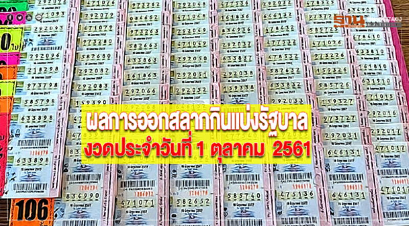 ผลการออกสลากกินแบ่งรัฐบาล งวดประจำวันที่ 1 ตุลาคม 2561 ผลการออกสลากกินแบ่งรัฐบาล งวดประจำวันที่ 1 ตุลาคม 2561
