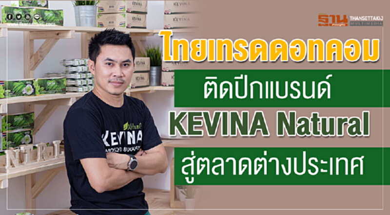 แบรนด์KEVINA Natural ออเดอร์ทะลัก แบรนด์KEVINA Natural ออเดอร์ทะลัก