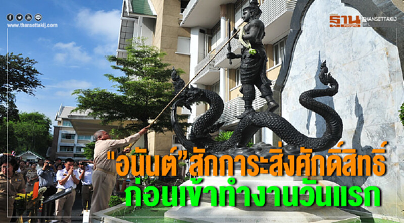 "อนันต์”สักการะสิ่งศักดิ์สิทธิ์ ก่อนเข้าทำงานวันแรก "อนันต์”สักการะสิ่งศักดิ์สิทธิ์ ก่อนเข้าทำงานวันแรก