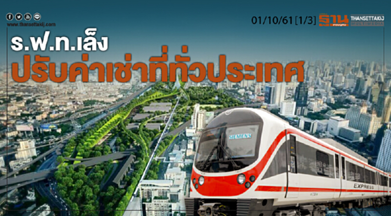 ชั่วโมงฐานเศรษฐกิจ 1/10/61 : ร.ฟ.ท.เล็งปรับค่าเช่าที่ทั่วประเทศ ชั่วโมงฐานเศรษฐกิจ 1/10/61 : ร.ฟ.ท.เล็งปรับค่าเช่าที่ทั่วประเทศ