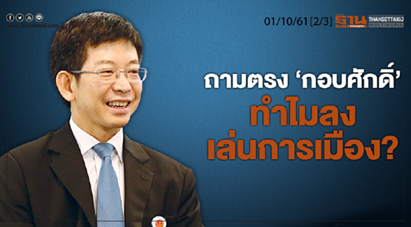 ชั่วโมงฐานเศรษฐกิจ 1/10/61 : ถามตรง "กอบศักดิ์" ทำไมลงเล่นการเมือง? ชั่วโมงฐานเศรษฐกิจ 1/10/61 : ถามตรง "กอบศักดิ์" ทำไมลงเล่นการเมือง?