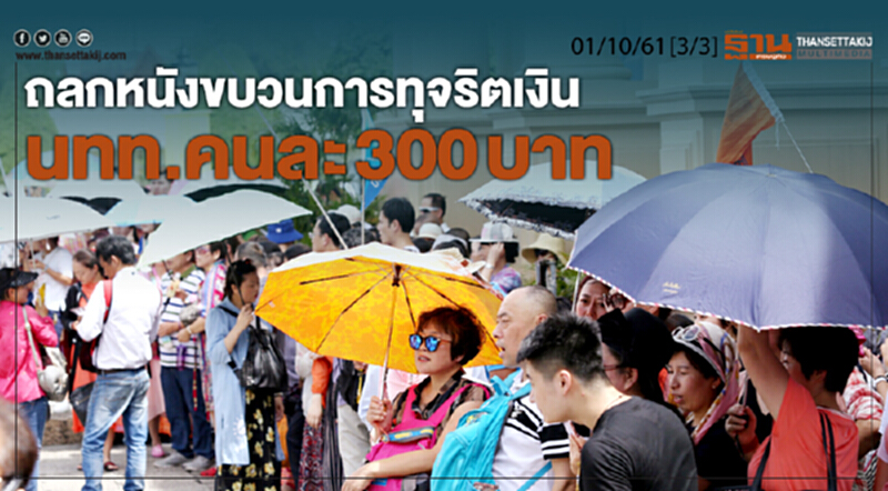 ชั่วโมงฐานเศรษฐกิจ 1/10/61 : ถลกหนังขบวนการทุจริตเงิน นทท.คนละ 300 บาท ชั่วโมงฐานเศรษฐกิจ 1/10/61 : ถลกหนังขบวนการทุจริตเงิน นทท.คนละ 300 บาท