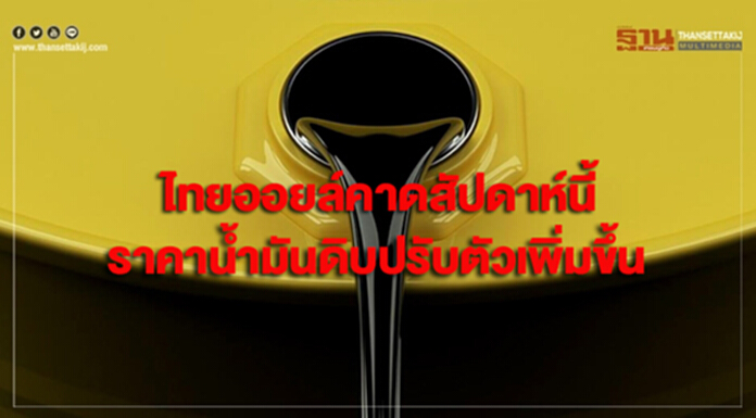 ไทยออยล์คาดราคาน้ำมันดิบสัปดาห์นี้จะปรับตัวเพิ่มขึ้น ไทยออยล์คาดราคาน้ำมันดิบสัปดาห์นี้จะปรับตัวเพิ่มขึ้น