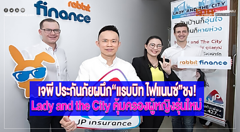 เจพี ประกันภัยผนึก“แรบบิท ไฟแนนซ์”ชง!Lady and the City คุ้มครองผู้หญิงรุ่นใหม่ เจพี ประกันภัยผนึก“แรบบิท ไฟแนนซ์”ชง!Lady and the City คุ้มครองผู้หญิงรุ่นใหม่