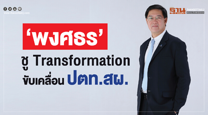 “พงศธร”ชู Transformationขับเคลื่อน ปตท.สผ. “พงศธร”ชู Transformationขับเคลื่อน ปตท.สผ.