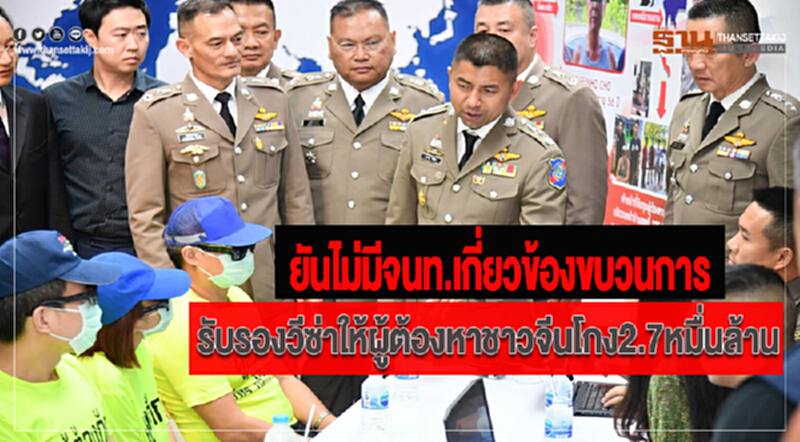 ตำรวจยันไม่มีจนท.เกี่ยวข้องขบวนการรับรองวีซ่าให้ผู้ต้องหาชาวจีนโกง2.7หมื่นล้าน ตำรวจยันไม่มีจนท.เกี่ยวข้องขบวนการรับรองวีซ่าให้ผู้ต้องหาชาวจีนโกง2.7หมื่นล้าน