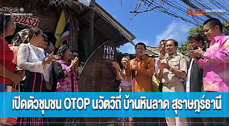 เปิดตัวชุมชน OTOP นวัตวิถี บ้านหินลาด สุราษฎร์ธานี เปิดตัวชุมชน OTOP นวัตวิถี บ้านหินลาด สุราษฎร์ธานี