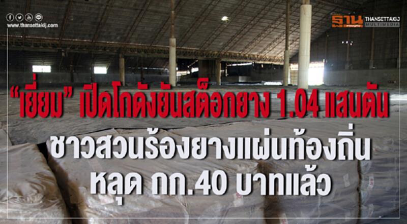 “เยี่ยม” ยันสต็อกยาง 1.04 แสนตัน ชาวสวนร้องยางแผ่นท้องถิ่นหลุด กก.40 บาทแล้ว “เยี่ยม” ยันสต็อกยาง 1.04 แสนตัน ชาวสวนร้องยางแผ่นท้องถิ่นหลุด กก.40 บาทแล้ว