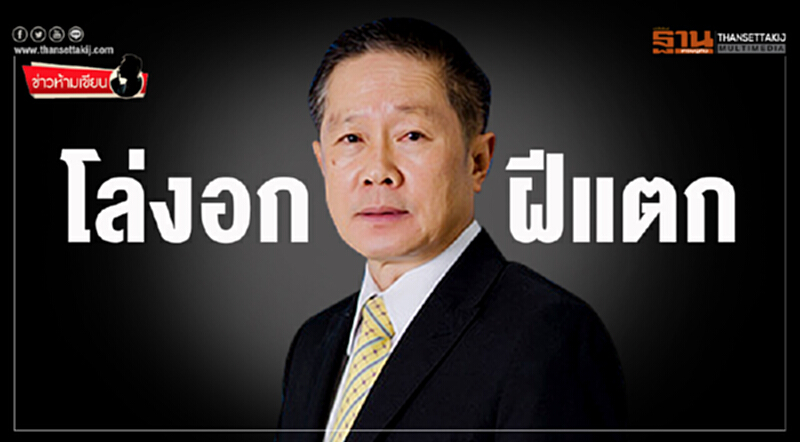 ข่าวห้ามเขียน : โล่งอก...ฝีแตก ข่าวห้ามเขียน : โล่งอก...ฝีแตก