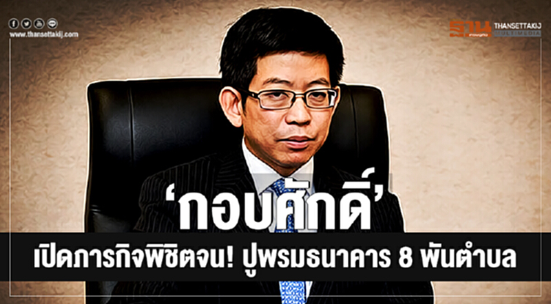 'กอบศักดิ์' เปิดภารกิจพิชิตจน! ปูพรมธนาคาร 8 พันตำบล 'กอบศักดิ์' เปิดภารกิจพิชิตจน! ปูพรมธนาคาร 8 พันตำบล
