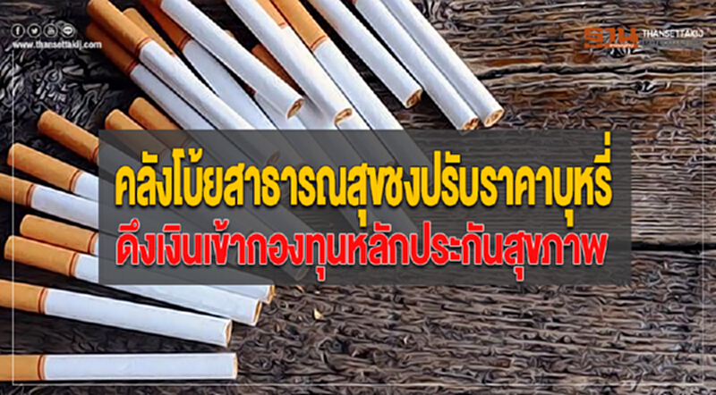 คลังโบ้ยสาธารณสุขชงปรับราคาบุหรี่ดึงเงินเข้ากองทุนหลักประกันสุขภาพ คลังโบ้ยสาธารณสุขชงปรับราคาบุหรี่ดึงเงินเข้ากองทุนหลักประกันสุขภาพ