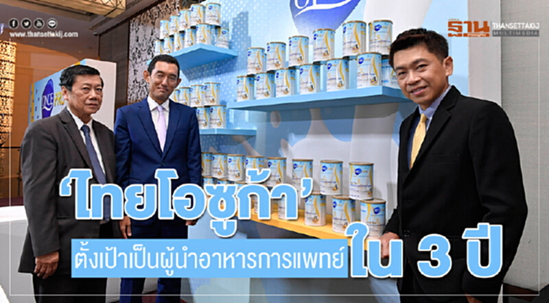 “ไทยโอซูก้า” ตั้งเป้าเป็นผู้นำอาหารการแพทย์ใน 3 ปี “ไทยโอซูก้า” ตั้งเป้าเป็นผู้นำอาหารการแพทย์ใน 3 ปี