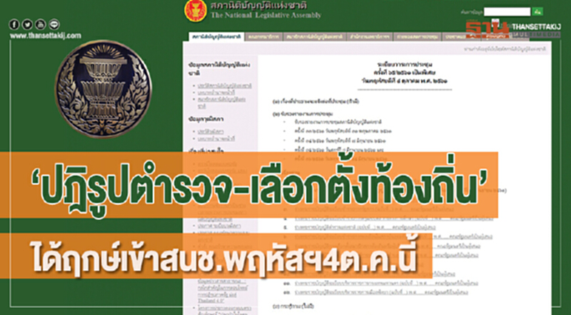 "ปฎิรูปตำรวจ-เลือกตั้งท้องถิ่น"ได้ฤกษ์เข้าสนช.พฤหัสฯ4ต.ค.นี้ "ปฎิรูปตำรวจ-เลือกตั้งท้องถิ่น"ได้ฤกษ์เข้าสนช.พฤหัสฯ4ต.ค.นี้