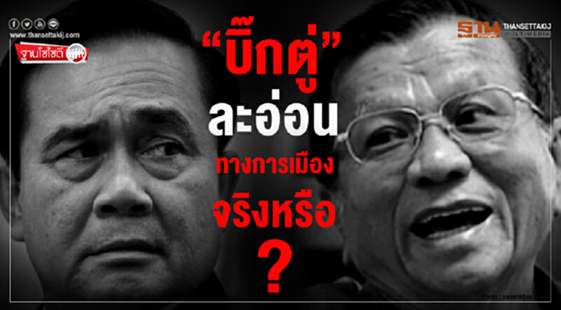 ฐานโซไซตี : “บิ๊กตู่” ละอ่อน ทางการเมือง จริงหรือ? ฐานโซไซตี : “บิ๊กตู่” ละอ่อน ทางการเมือง จริงหรือ?